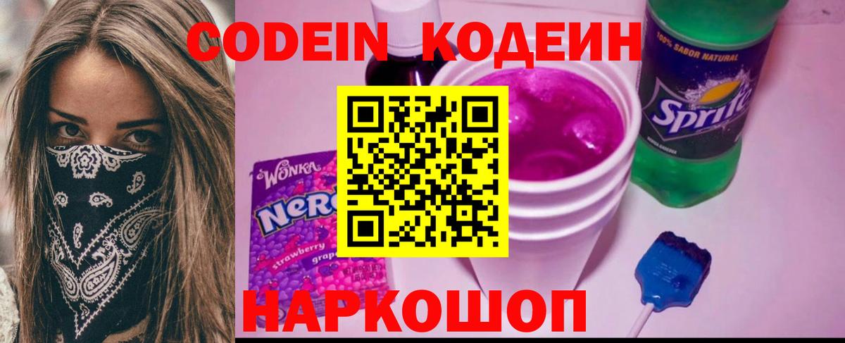 Codein Purple Drank Златоуст